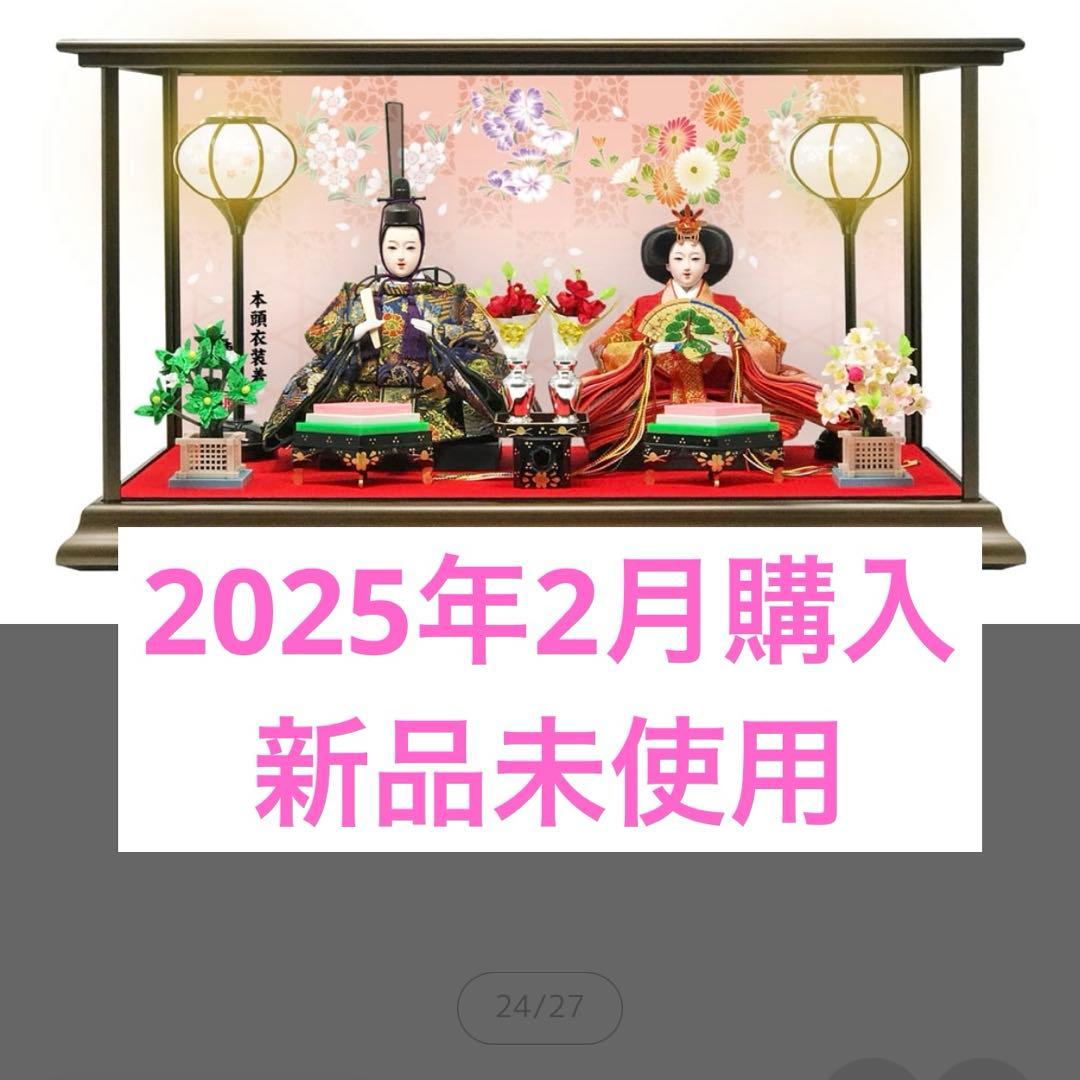 2025年2月購入　雛人形　恵月人形本舗　新品未使用