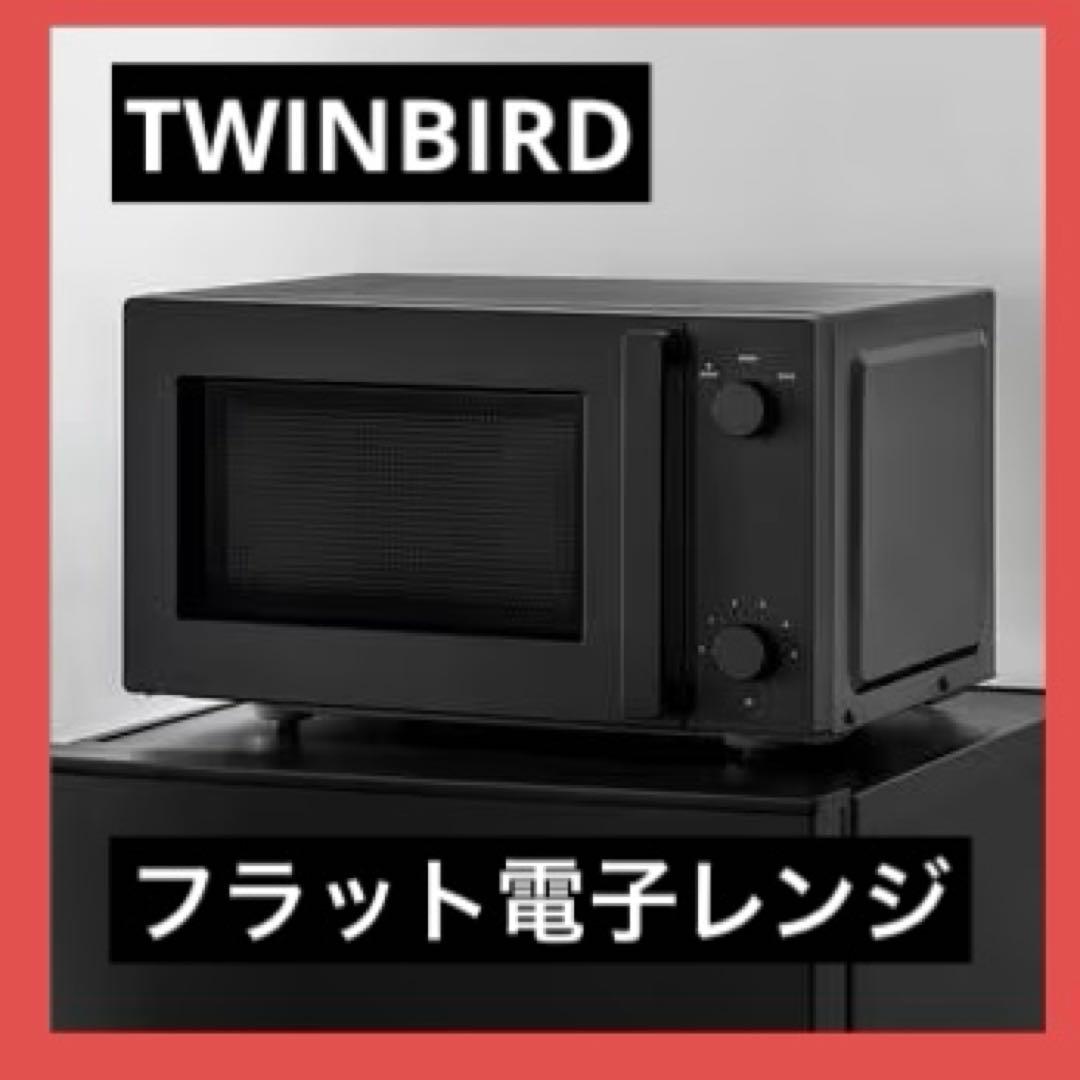 TWINBIRD（ツインバード） フラット電子レンジ DR-E268B　ブラック