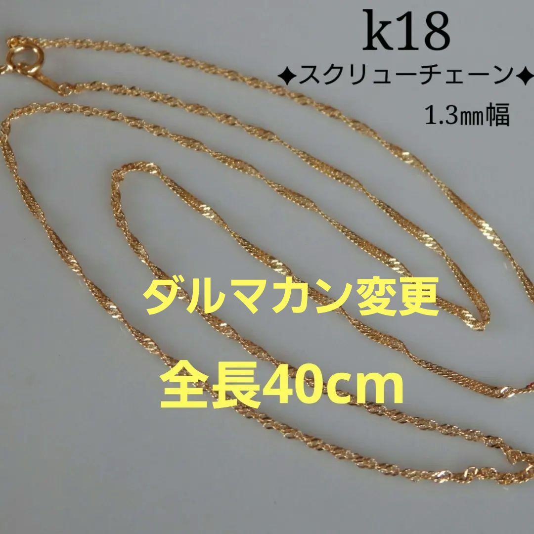 Coco　k18ネックレス　スクリューチェーン　1.3㎜幅　つけっぱなし