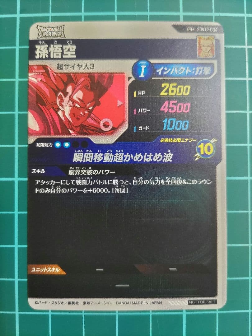 ドラゴンボールスーパーダイバーズ　 SDVTP-004 孫悟空 パラレル