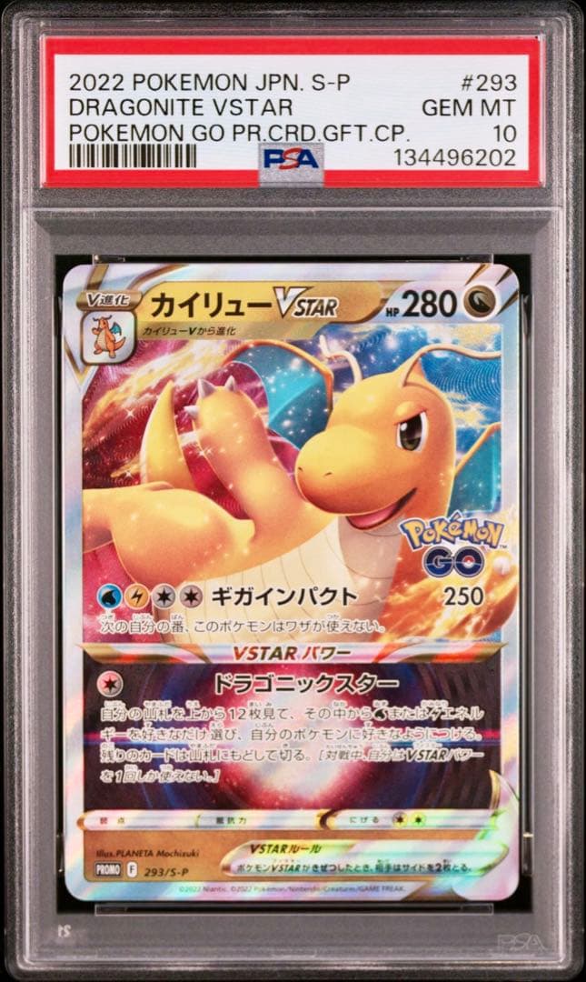 【PSA10 連番】カイリューV VSTAR ポケモンGOプロモ