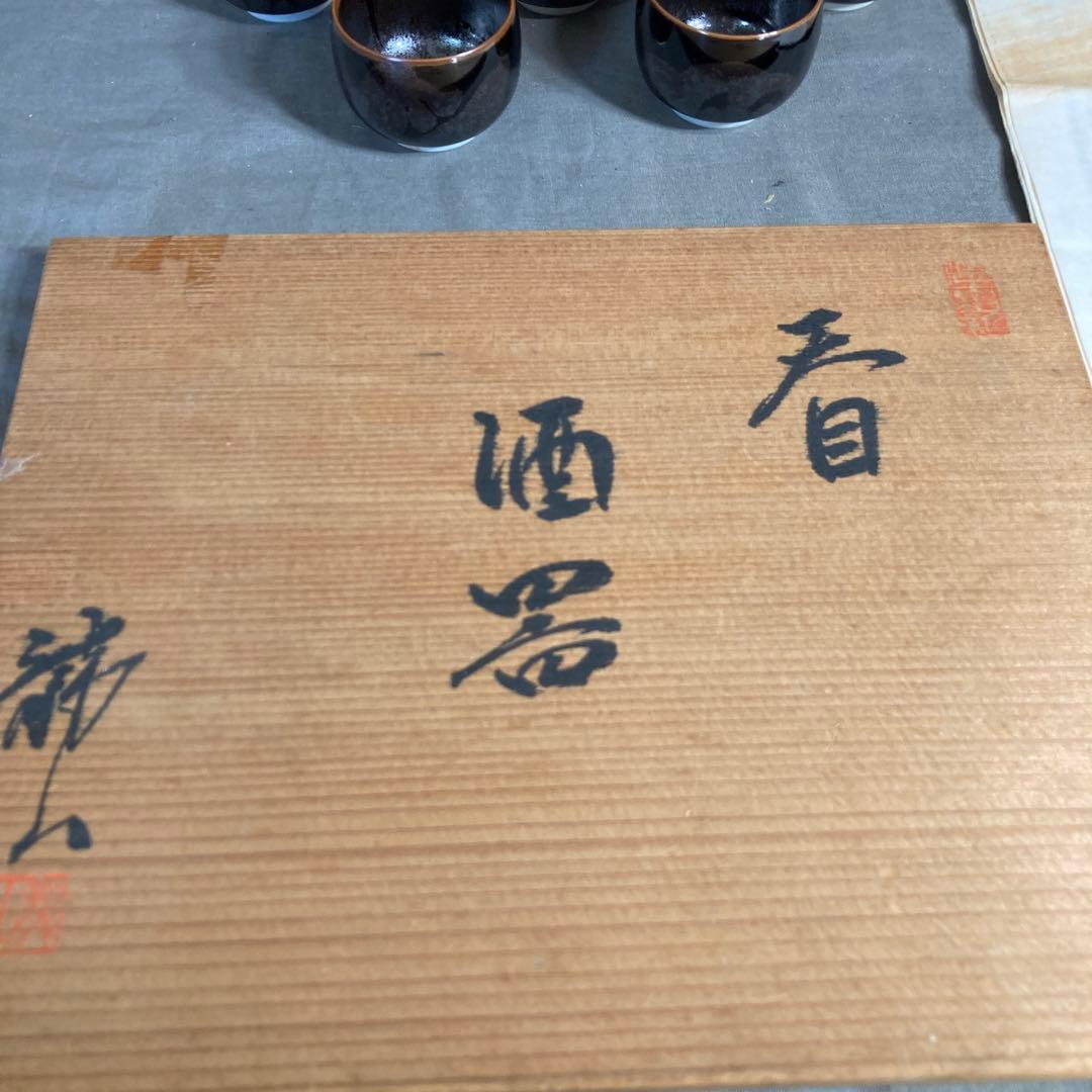 【青木龍山】文化勲章受章　日本芸術院会員　日本の名窯　青木龍山作　天目　酒器揃