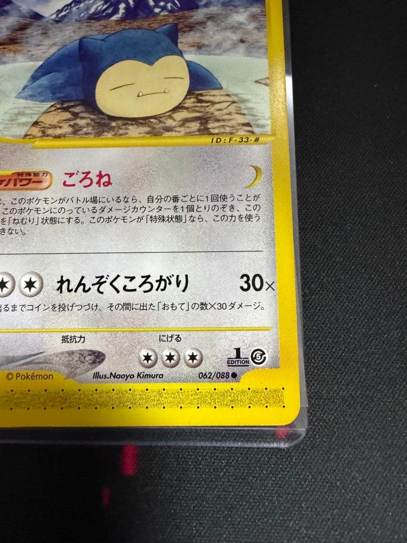 ポケモンカード e eカード カビゴン 062/088