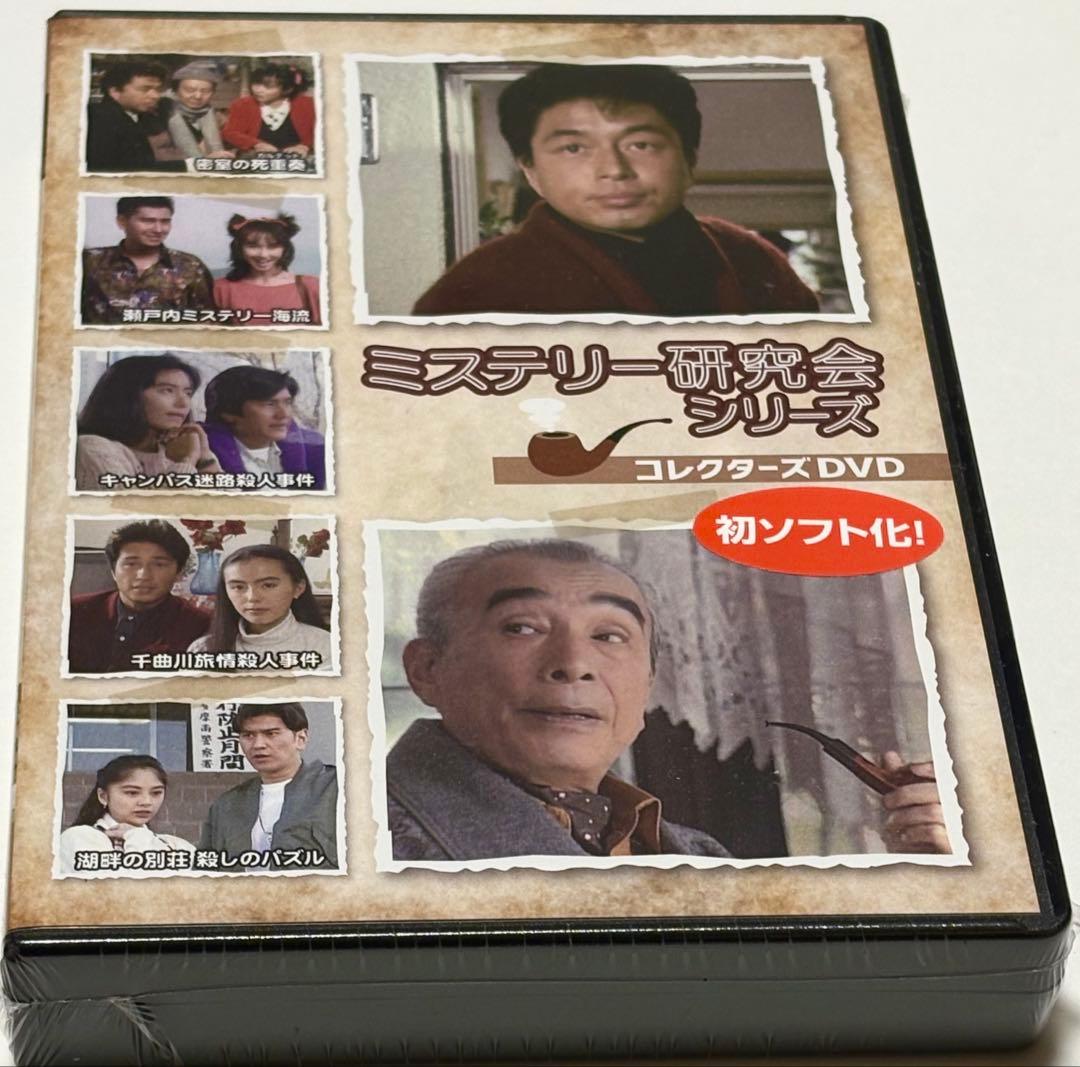 ミステリー研究会シリーズ コレクターズDVD