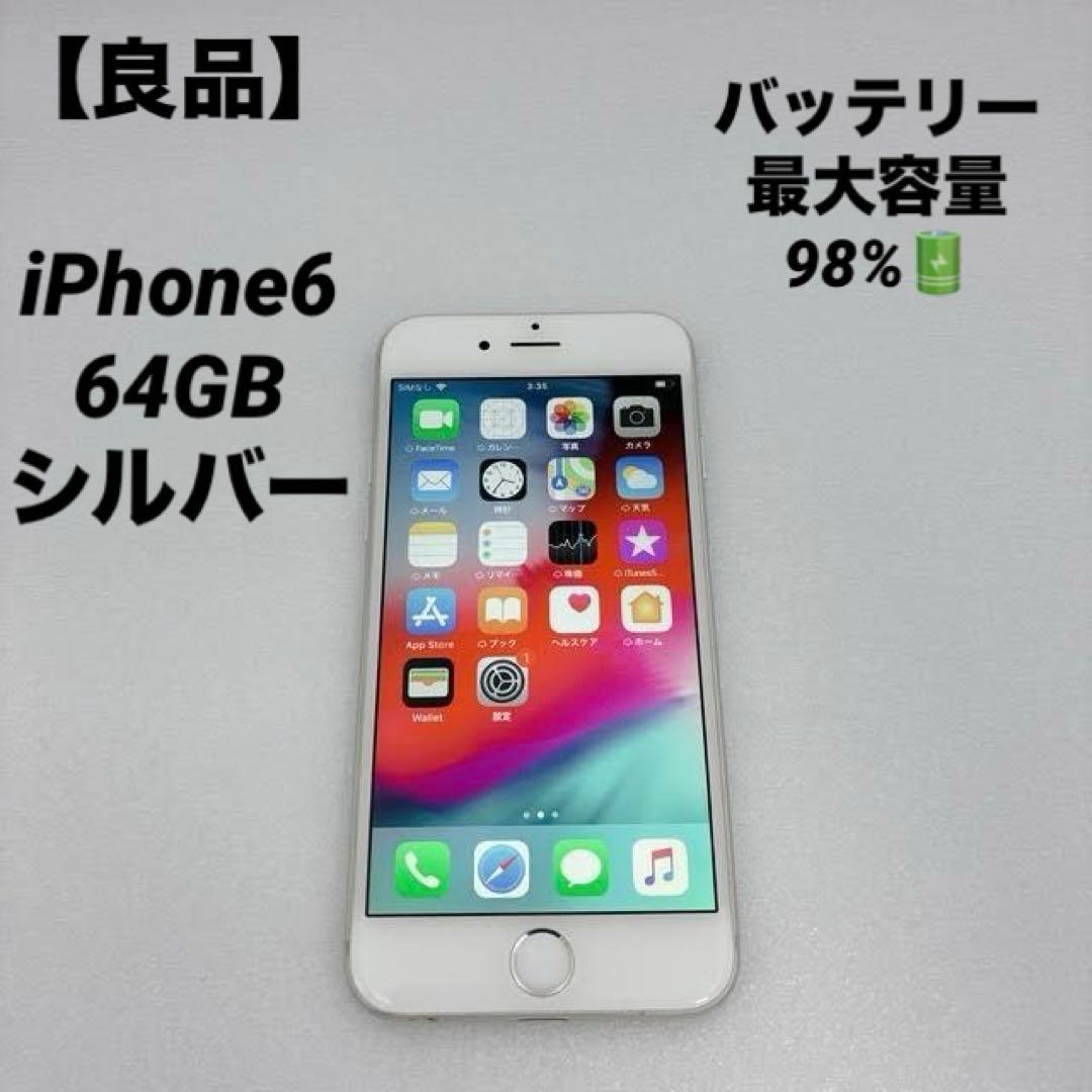 【良品】iPhone6 64GB シルバー 本体 バッテリー最大容量98%