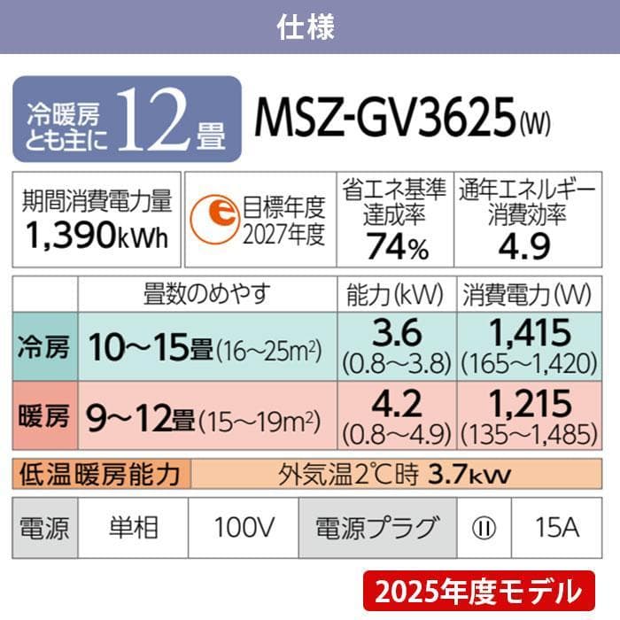 新品！★2025年モデル　三菱 3.6kW霧ヶ峰　12畳用　MSZ-GV3625