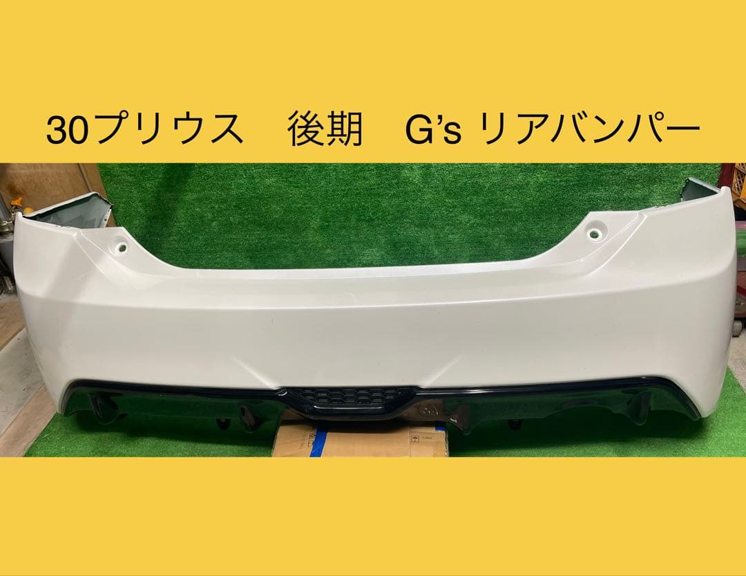 ZVW 30 プリウス　後期　G’s ジーズ　リアバンパー　ディヒューザー