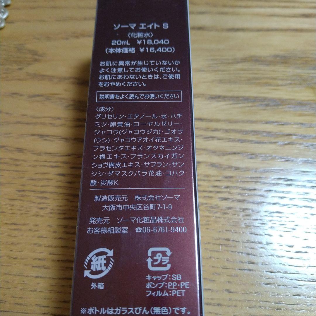 ソーマ化粧品より エイトM & S セット