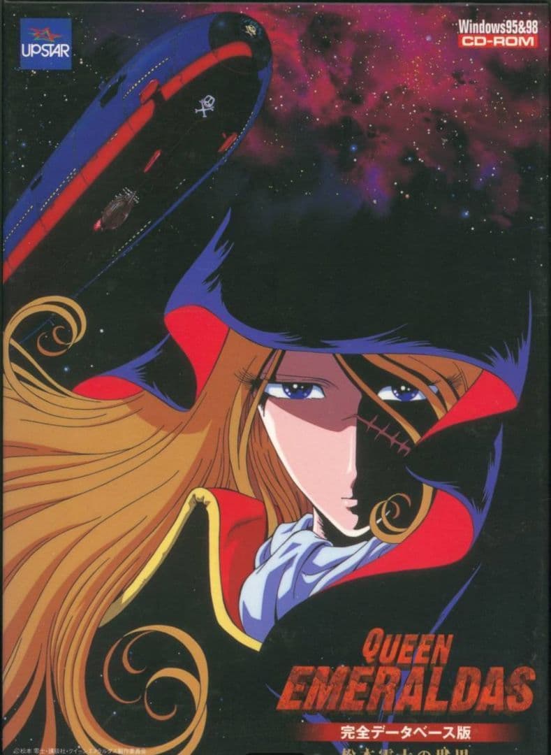 ★クイーンエメラルダス★完全データベース版★松本零士の世界★