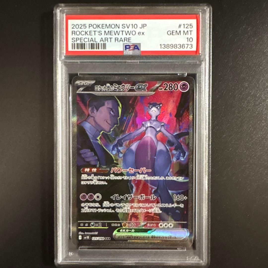 【PSA10】ロケット団のミュウツーex SAR sv10 125/098