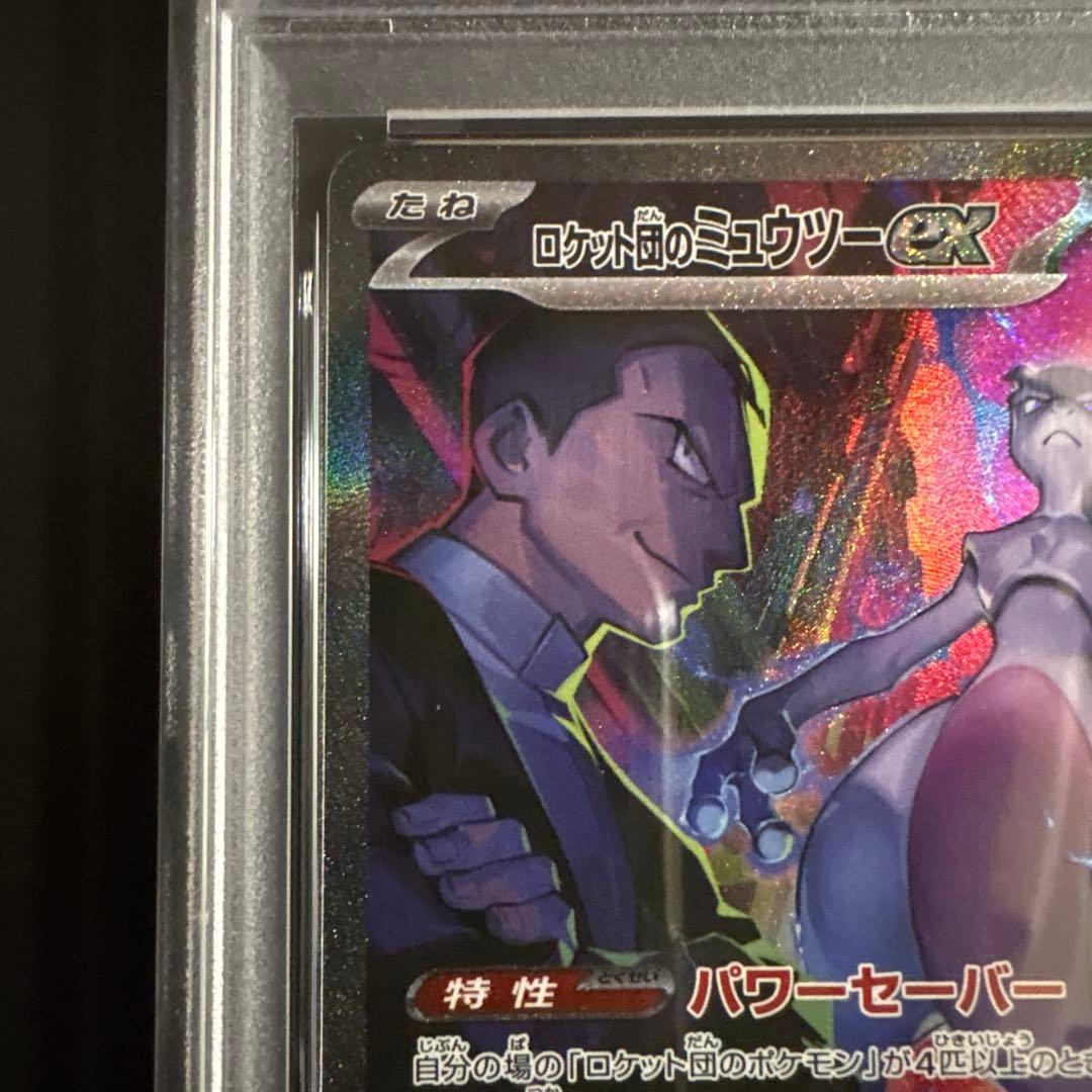 【PSA10】ロケット団のミュウツーex SAR sv10 125/098