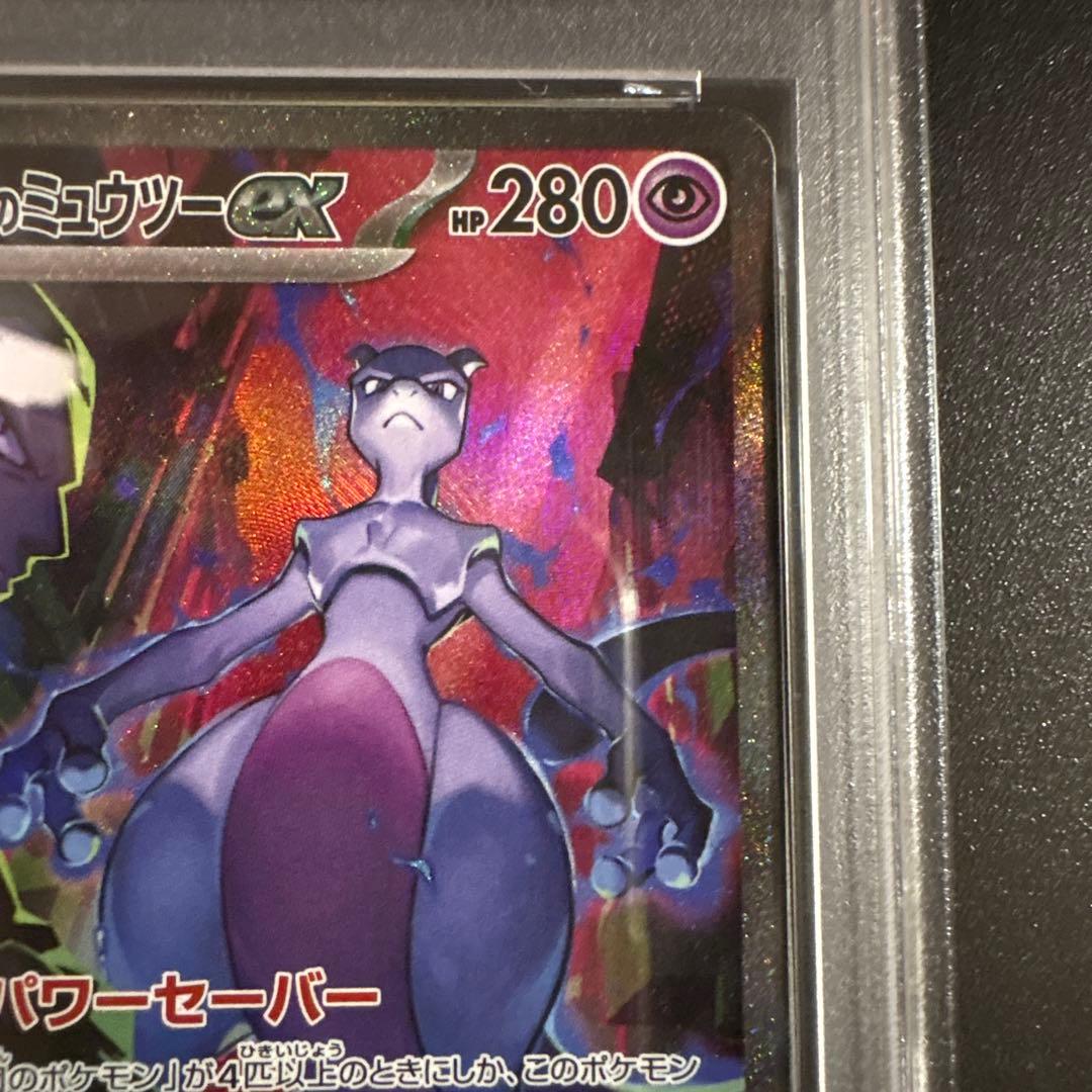 【PSA10】ロケット団のミュウツーex SAR sv10 125/098