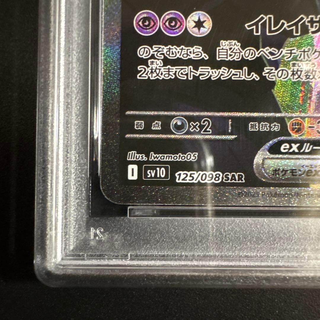 【PSA10】ロケット団のミュウツーex SAR sv10 125/098