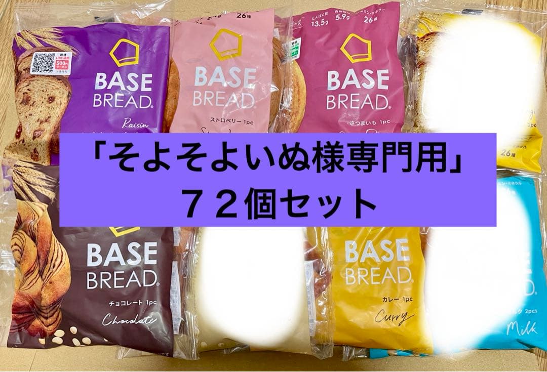 BASE BREAD新商品ベースブレッド6種類７２袋。賞味期限2026/3/18