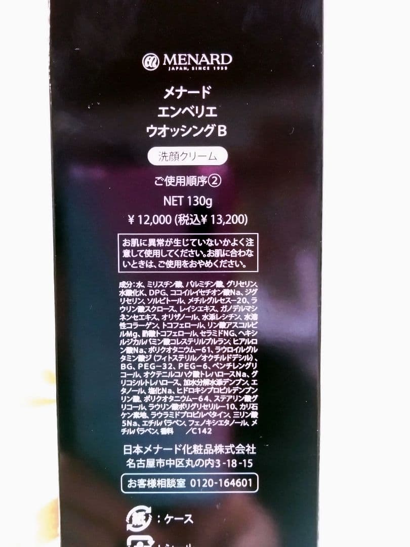 メナード エンベリエ ウォッシングB 130g