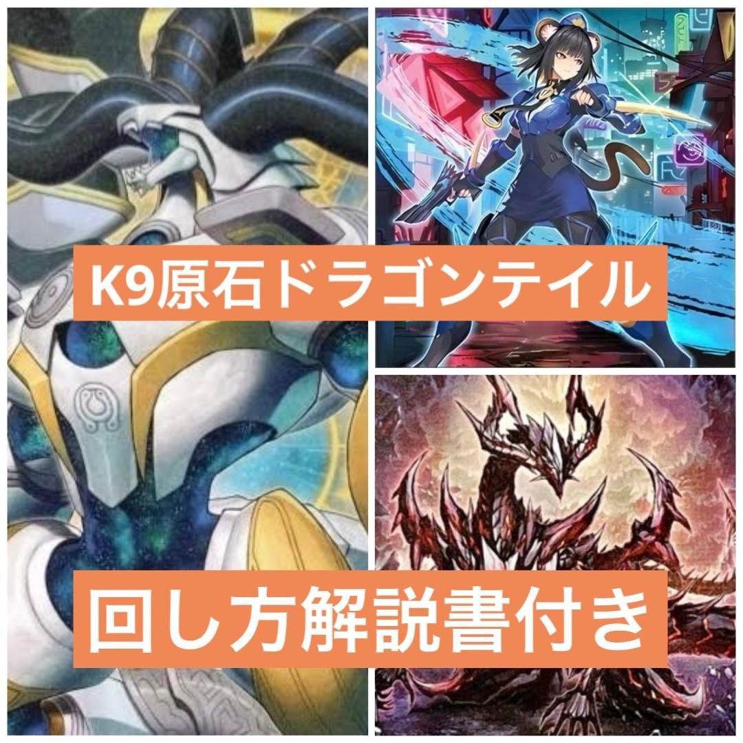 最安値　大会優勝構築 K9 原石　ドラゴンテイルデッキ ファイメナ 解説書付き