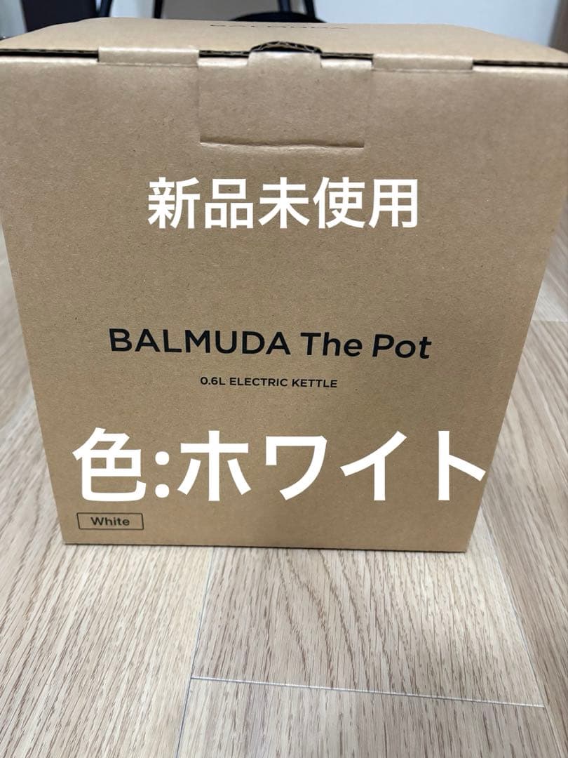 【新品未使用】BALMUDA 電気ケトル ホワイト