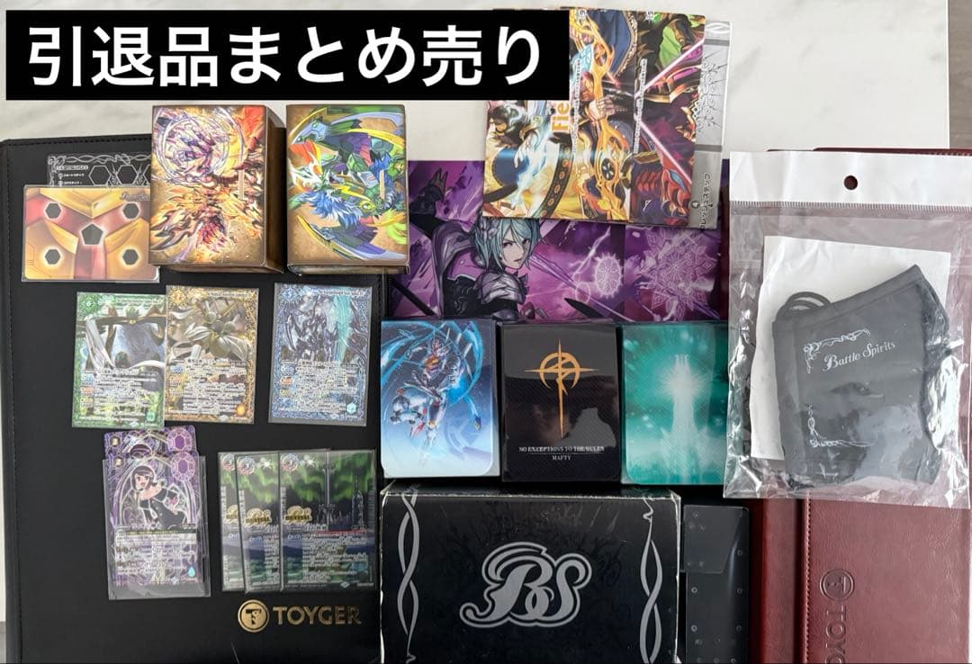 バトルスピリッツ 引退整理品サプライ等まとめ売り