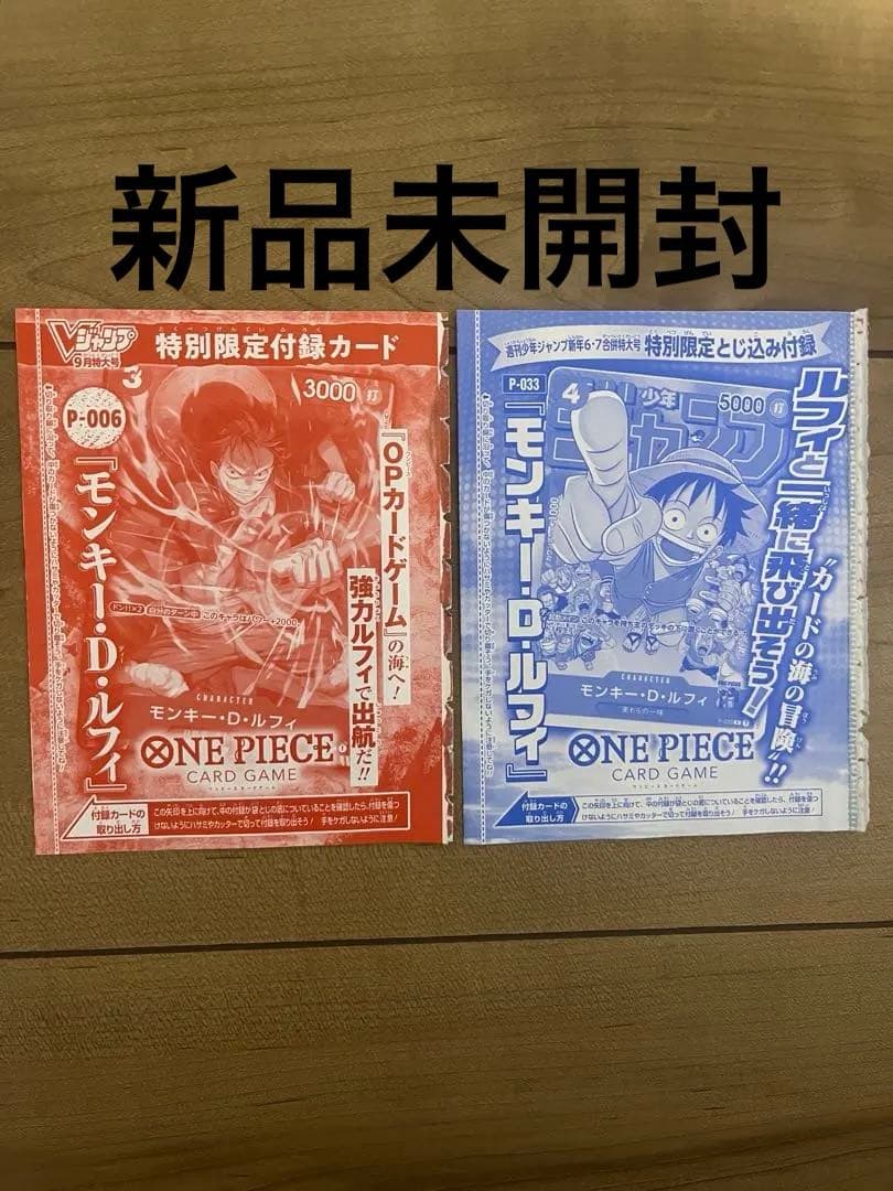 【新品未開封】モンキー・D・ルフィ：週刊少年ジャンプ付録　vジャンプ付録　セット