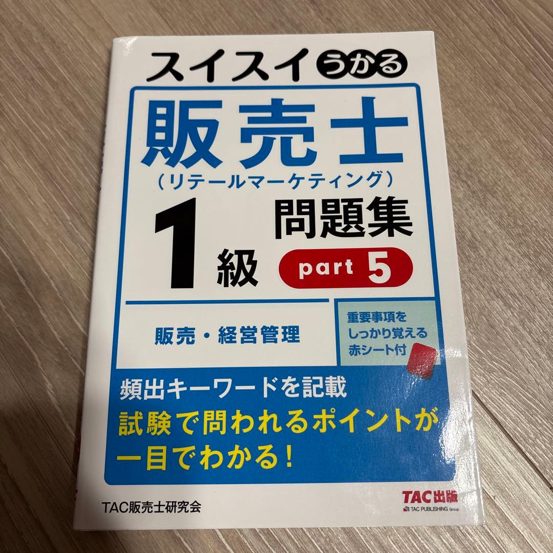 スイスイうかる販売士(リテールマーケティング)1級問題集 part1〜part5