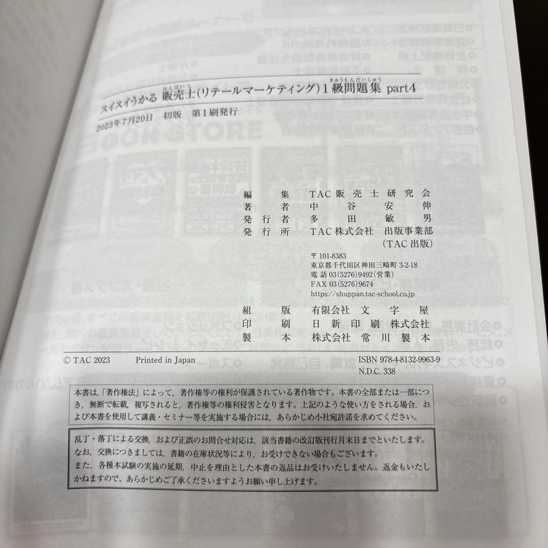 スイスイうかる販売士(リテールマーケティング)1級問題集 part1〜part5