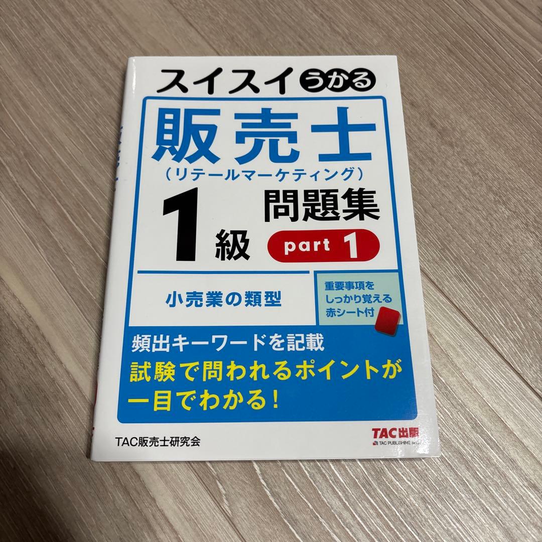 スイスイうかる販売士(リテールマーケティング)1級問題集 part1〜part5
