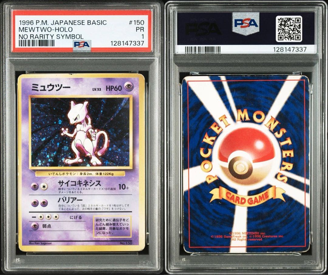 ミュウツー　旧裏　マークなし　psa1