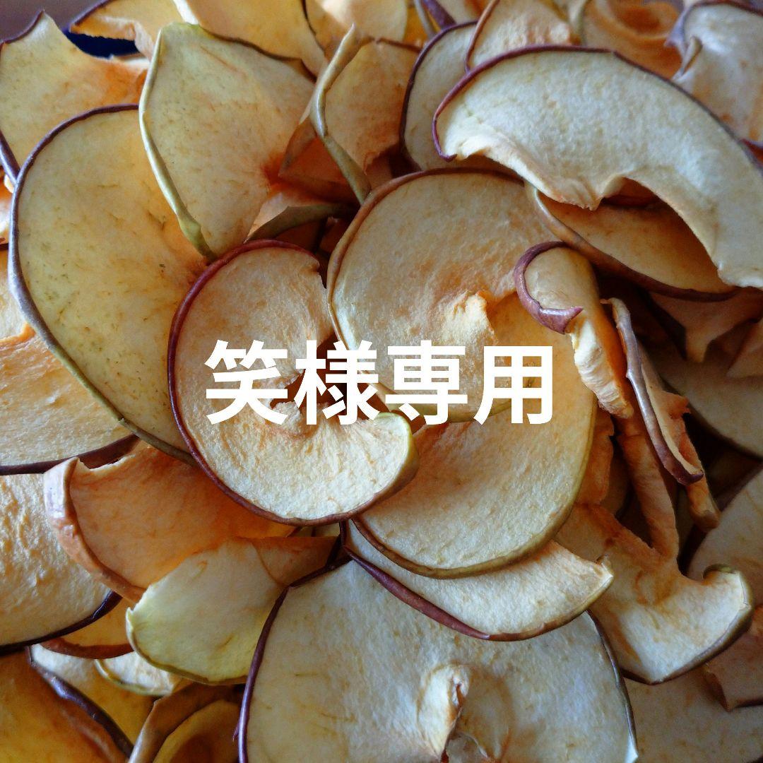 笑　長野県産 サンふじ りんごチップス １５袋
