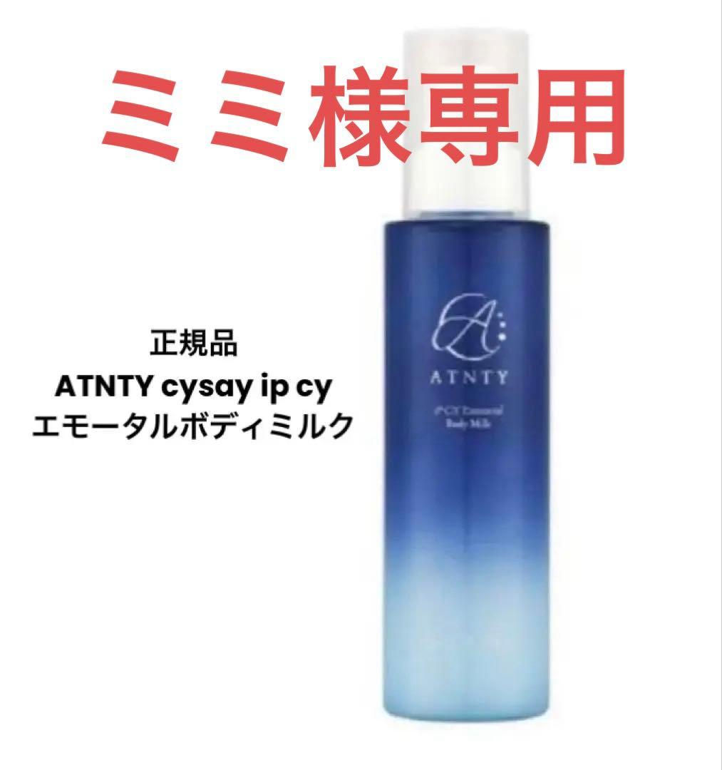 ミミ　正規品　ATNTY cysay ip cy エモータルボディミルク