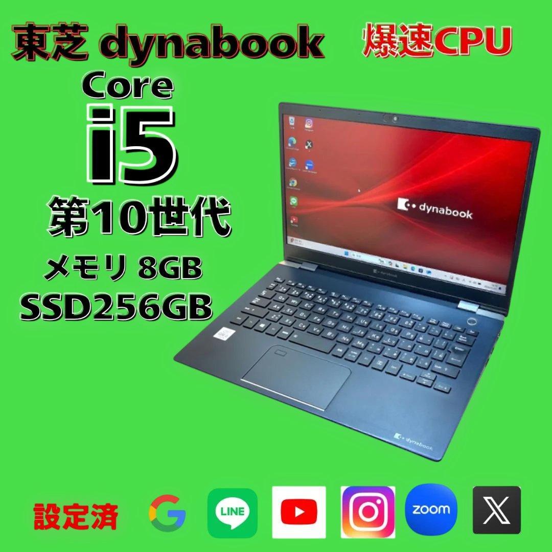 ⭐️超高速CPU搭載！東芝ノートパソコン dynabook ⭐️i5第10世代