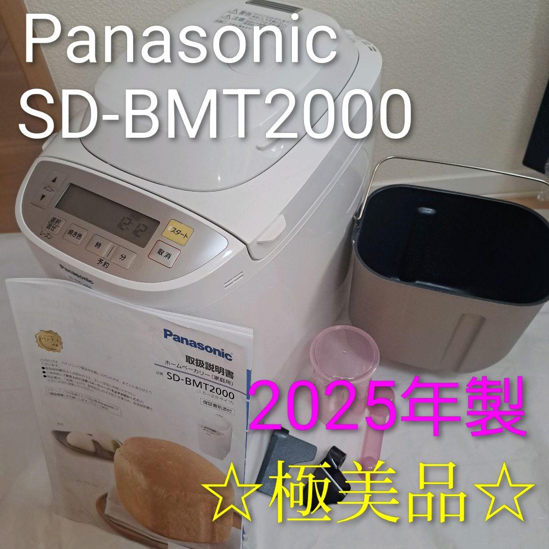 2025年製 Panasonic SD-BMT2000 ホームベーカリー
