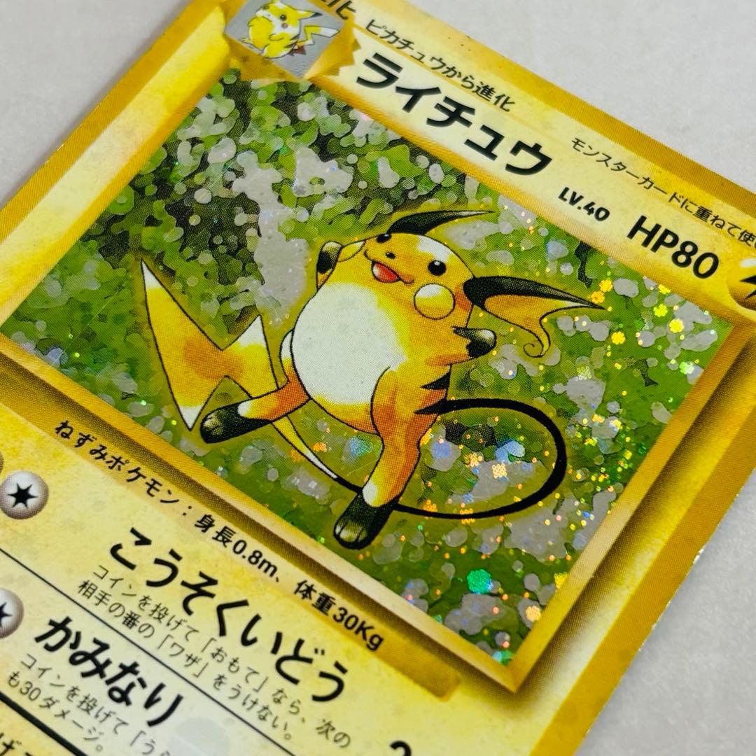 特殊ホロ【ポケカ旧裏】初期 ライチュウ Ｎｏ．026