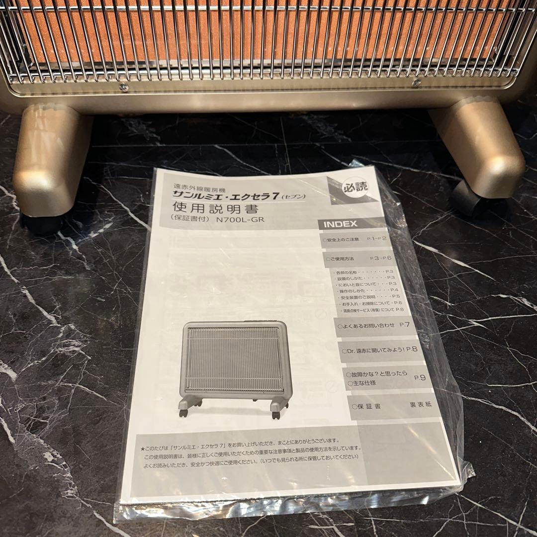 美品 サンルミエ エクセラ7 本体 N700L-GR 遠赤外線 ヒーター 暖房機