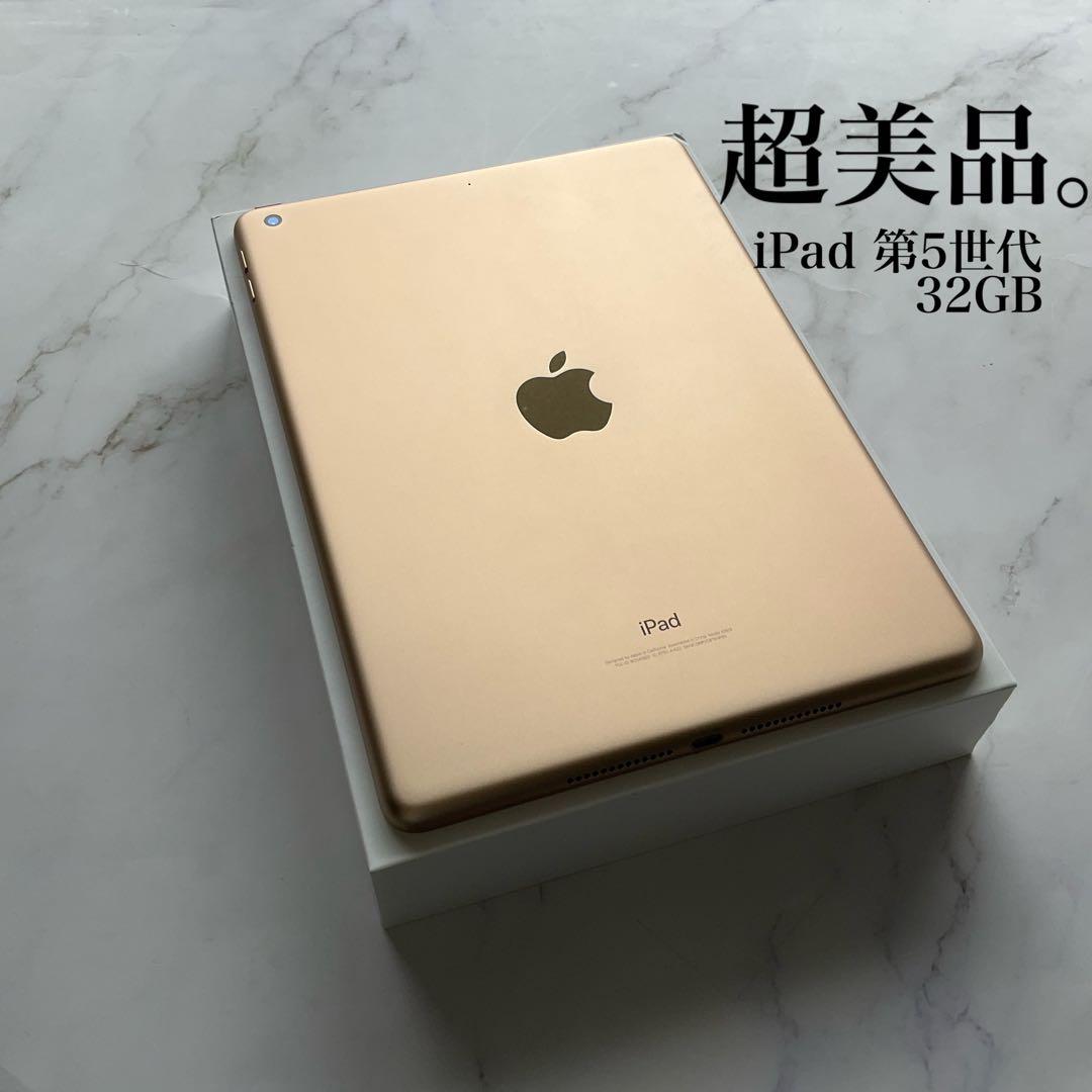 【超美品】Apple iPad 第5世代 Wi-Fi 32GB