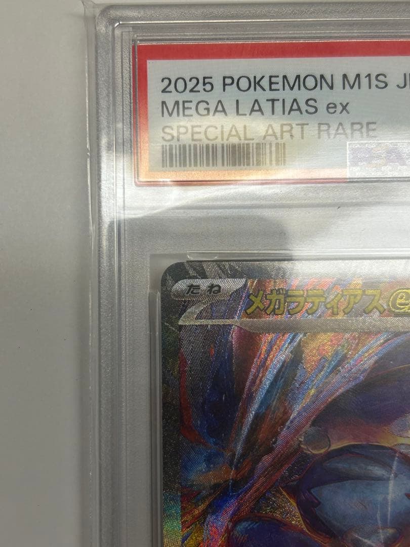 メガラティアスex SAR PSA10