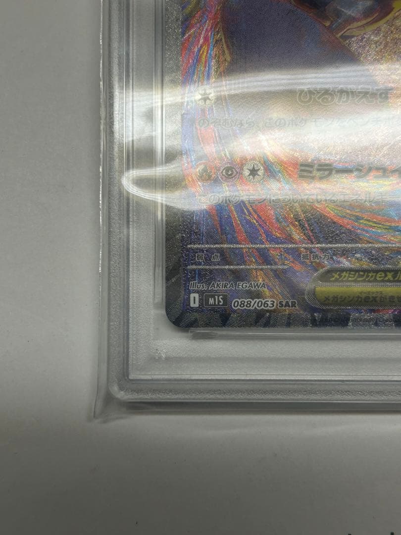 メガラティアスex SAR PSA10