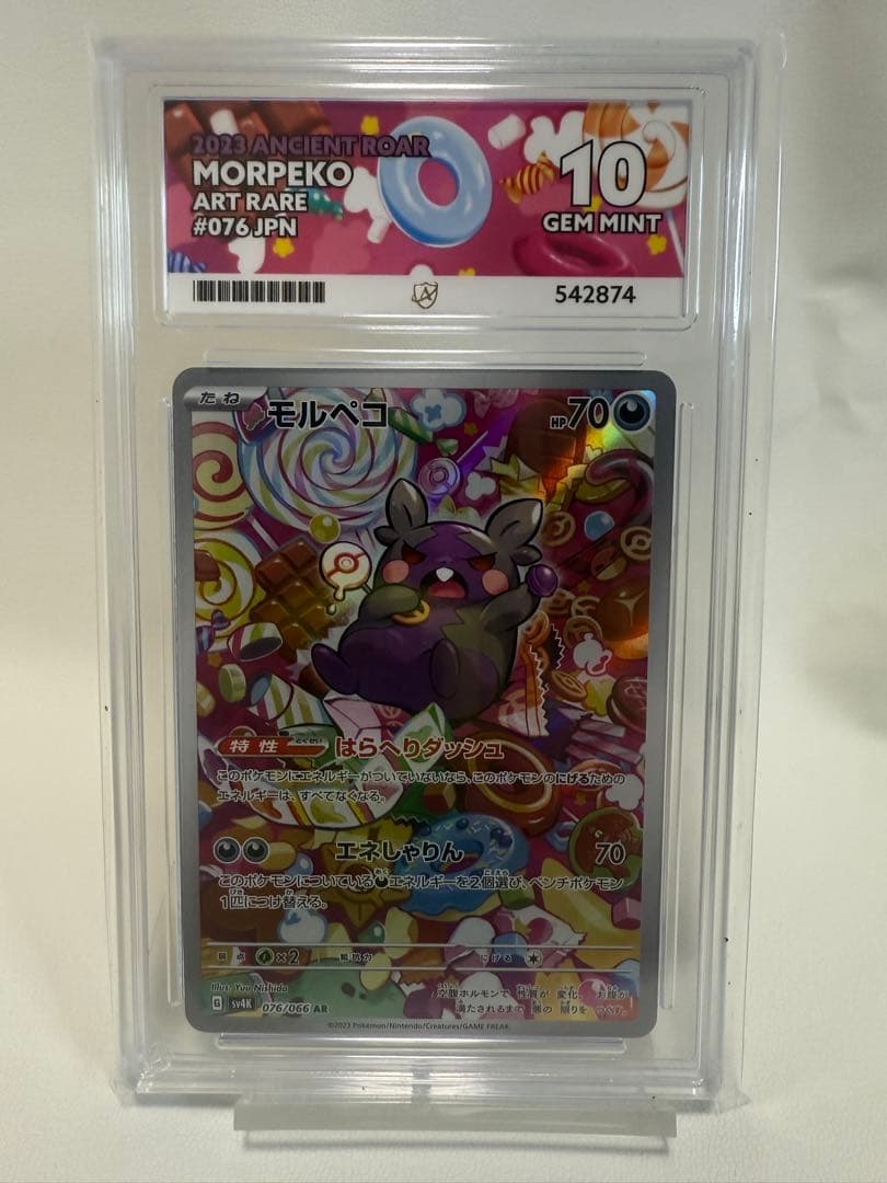 モルペコ ar AceGrading10