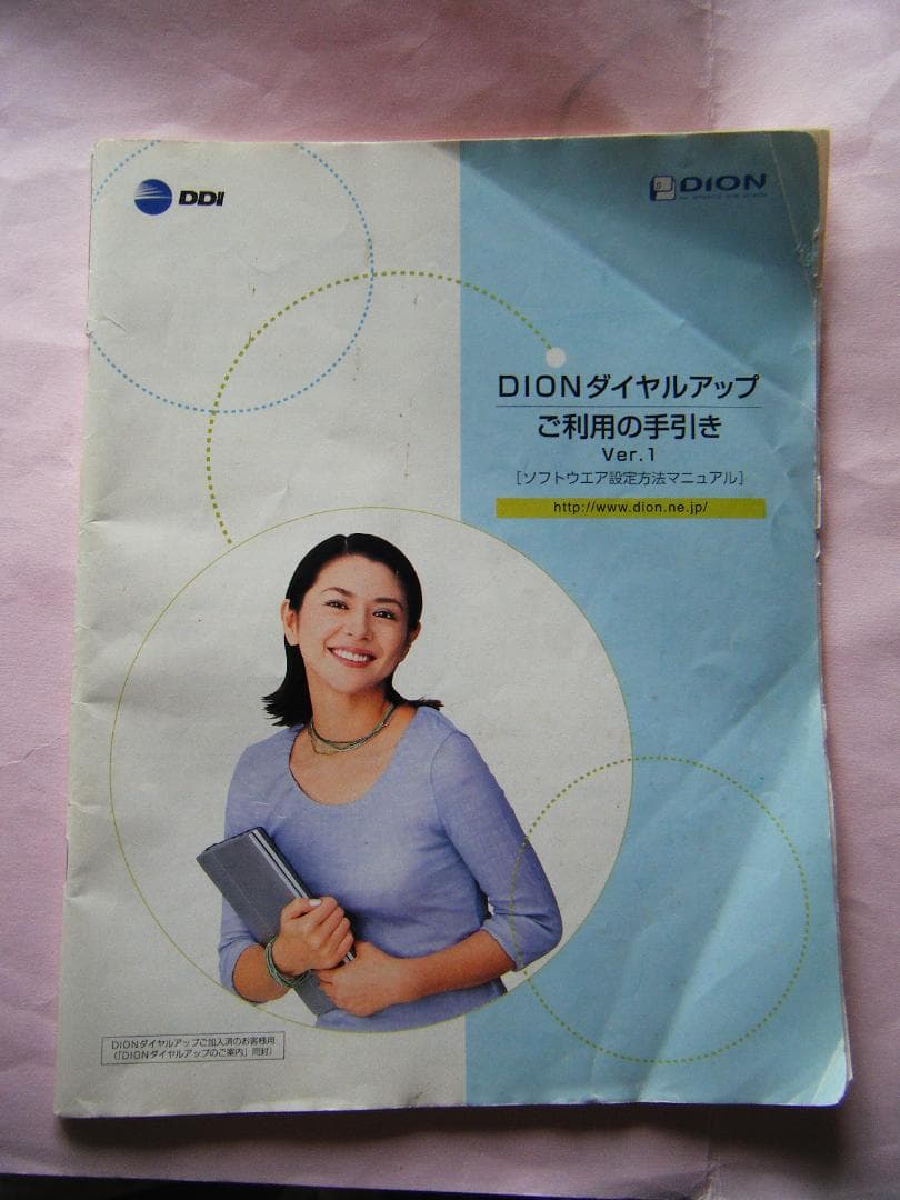 DIONダイヤルアップご利用の手引き　Ver.1