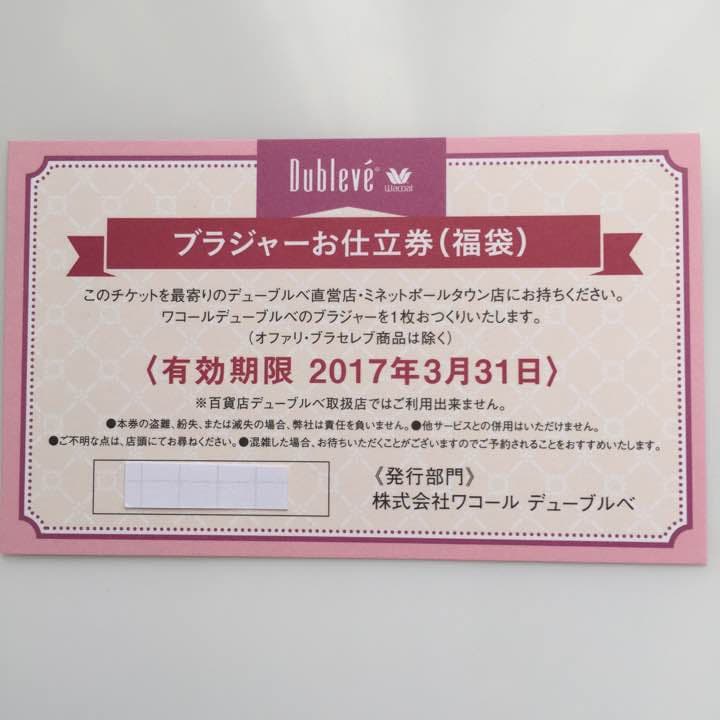 《値下げ》デューブルベ ブラジャーお仕立券