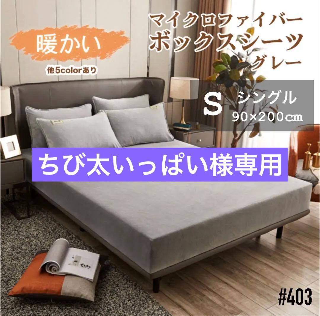 マイクロファイバー 温かい ボックスシーツ シングル グレー