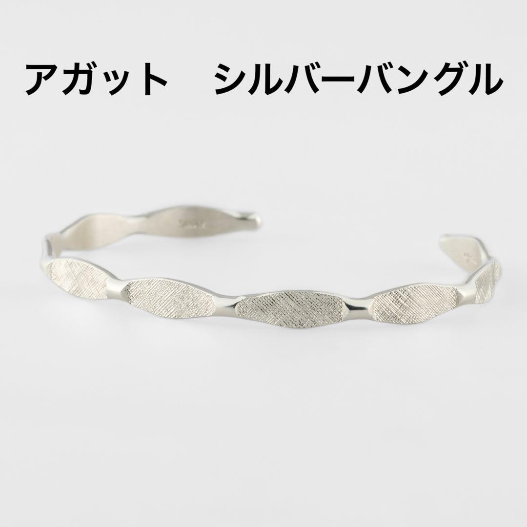 アガット　シルバー　バングル　ブレスレット　silver925 デザイン