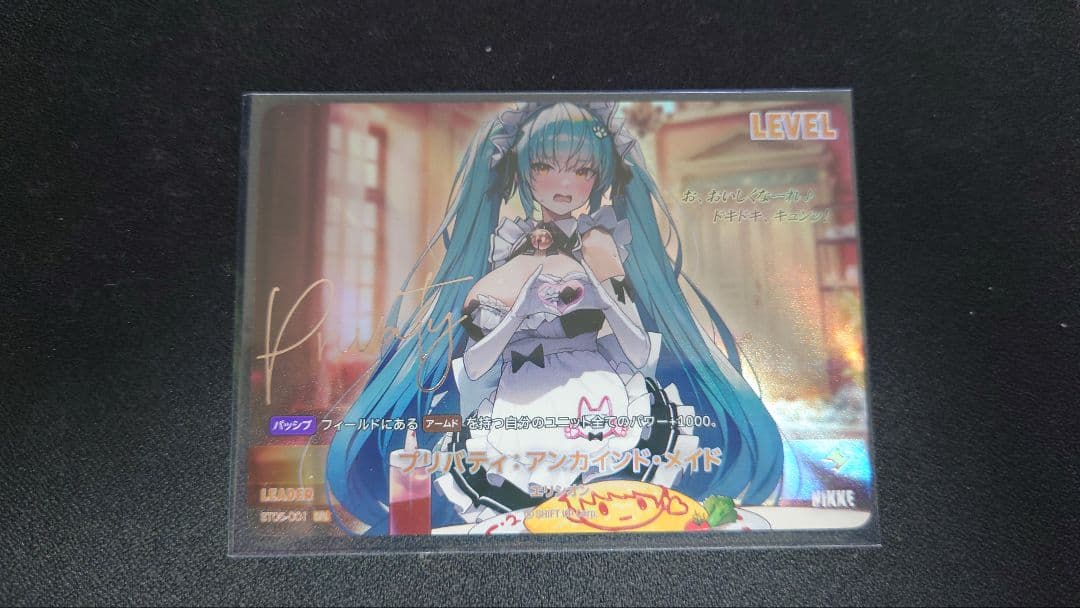 プリバティ：アンカインド・メイド SPL サイン