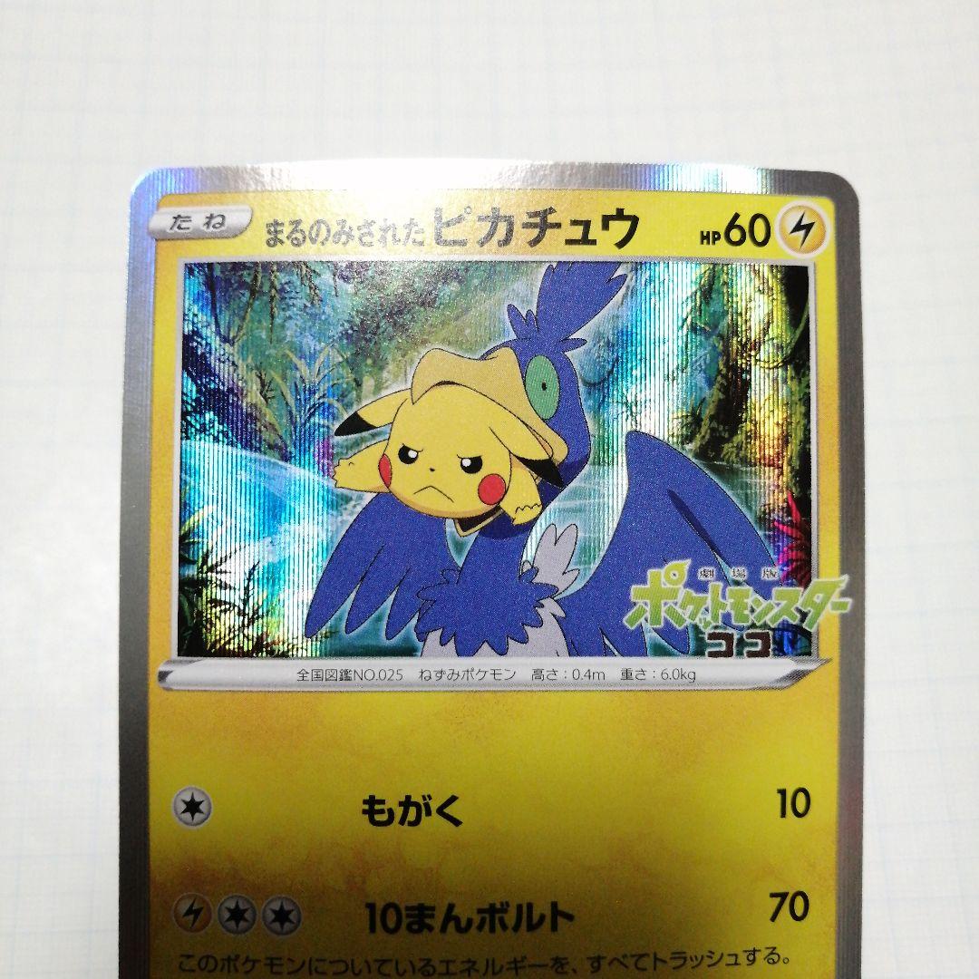 ポケモンカード　まるのみされたピカチュウ　プロモ　ココ