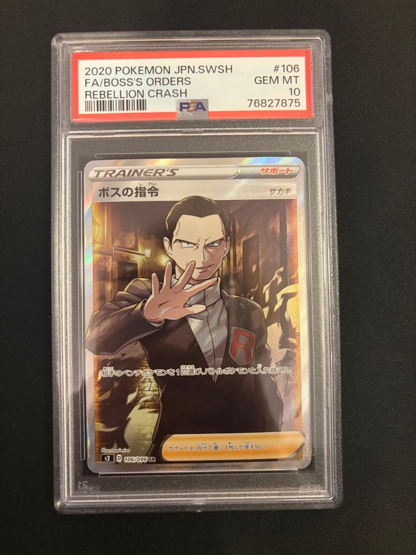 ボスの指令 sr PSA10