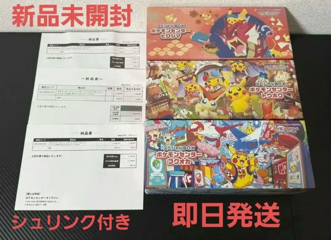 ポケモンセンタースペシャルBOX フクオカ ヒロシマ トウホク