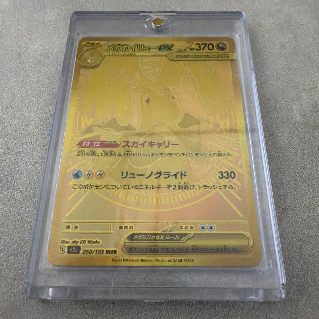 メガカイリューex、MUR