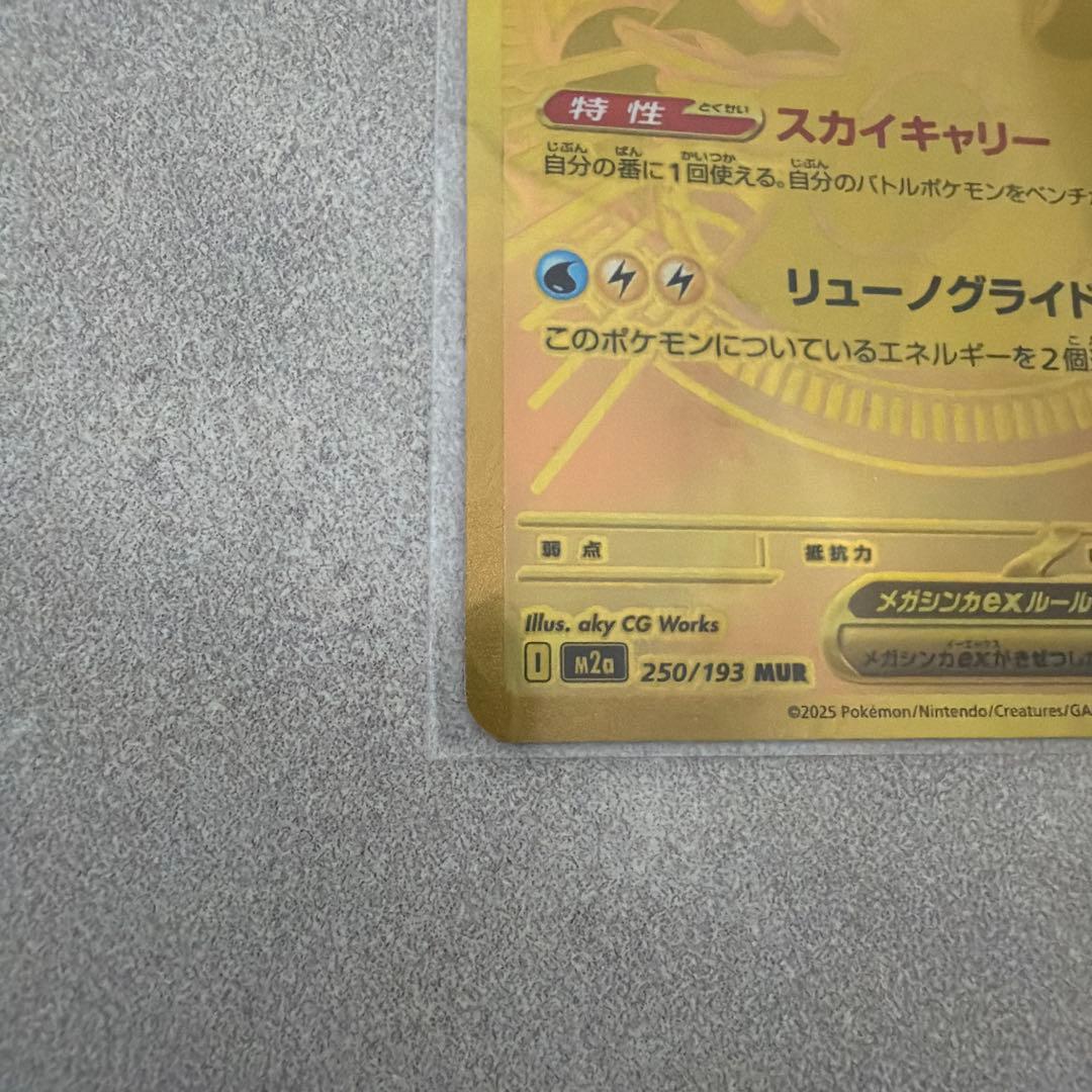 メガカイリューex、MUR