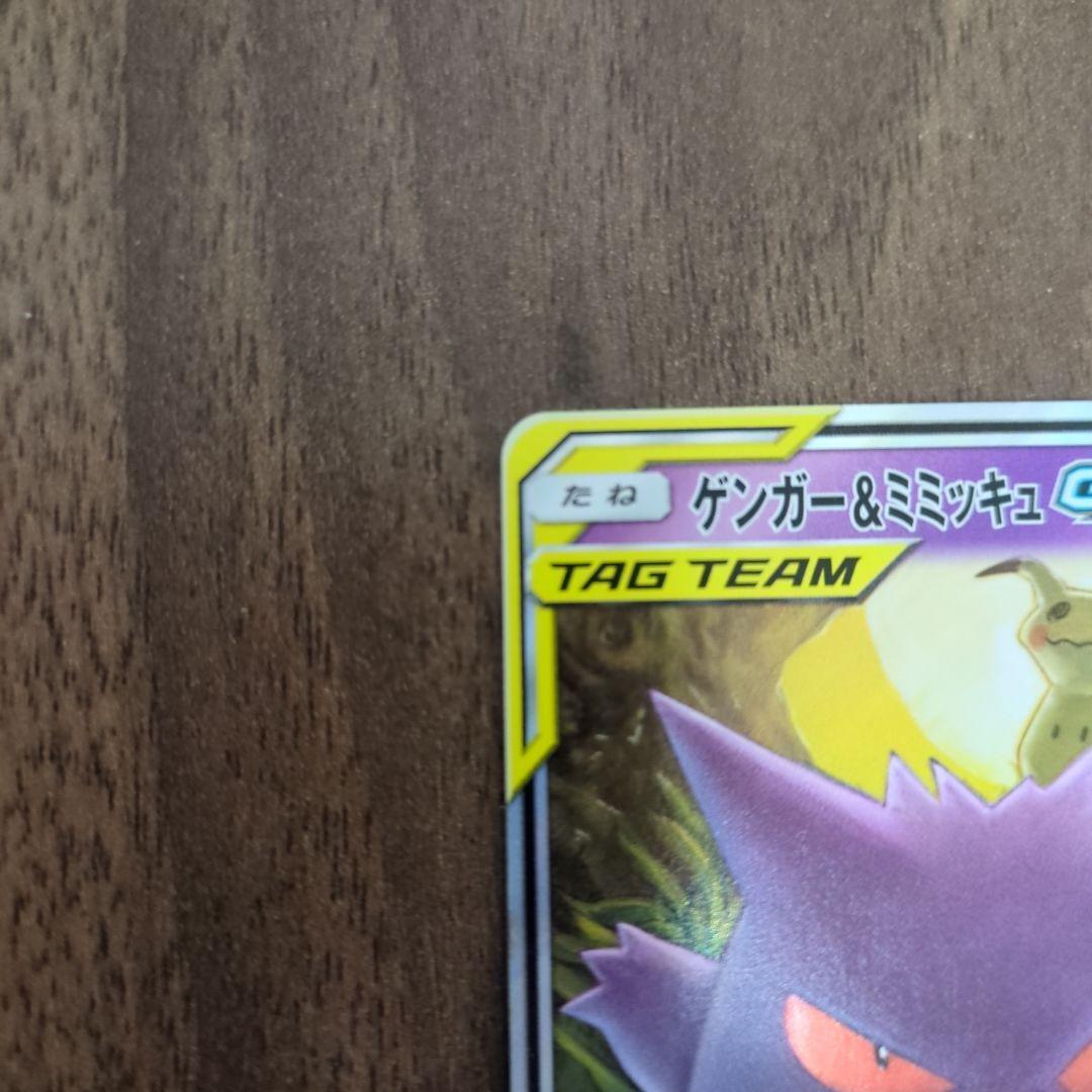 ゲンガー＆ミミッキュGX RR SM9 タッグボルト