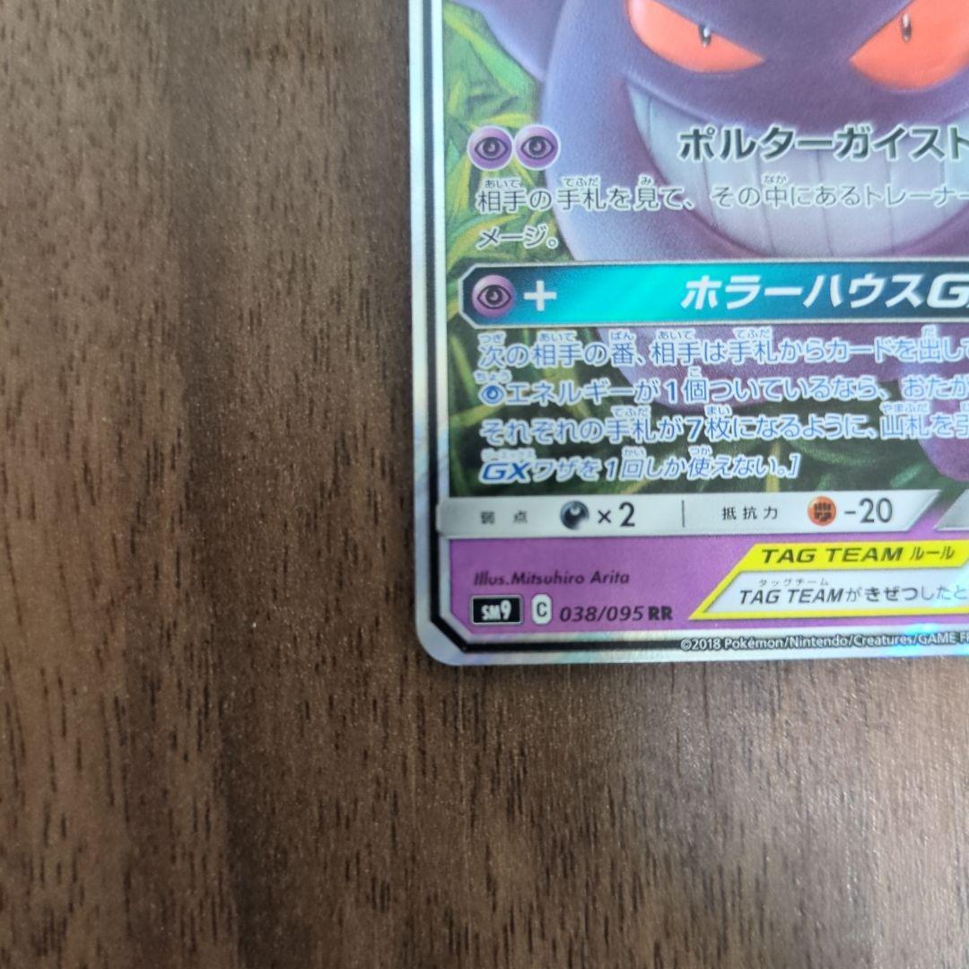 ゲンガー＆ミミッキュGX RR SM9 タッグボルト