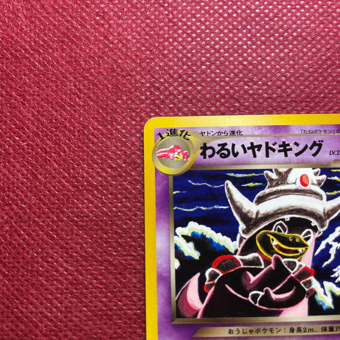 【旧裏】わるいヤドキング ★ 拡張パック第4弾 闇、そして光へ…